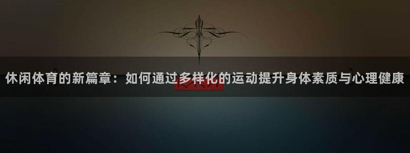 皇冠678体育
